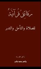 كتاب رقائق قرآنية للصلاة والتأمل والتدبر