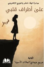 كتاب علي أطراف قلبي