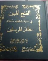 كتاب الفتح المبين في سيرة وشمائل وأخلاق خاتم المرسلين