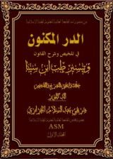 كتاب الدر المكنون في تلخيص وشرح القانون وتيسير طب ابن سينا المجلد الأول