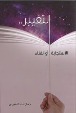 كتاب التغيير .. الاستجابة أو الفناء
