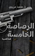 كتاب الرصاصة الخامسة