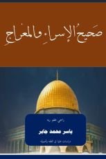 كتاب صحيح الإسراء والمعراج