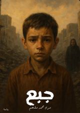 رواية جبع المثلث الصامد