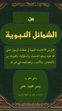 كتاب من الشمائل النبوية