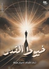 كتاب خيوط القدر
