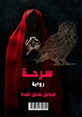 رواية سرحة