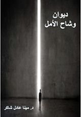 كتاب وشاح الأمل