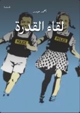 كتاب لقاء القدرة