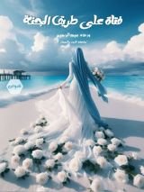 كتاب فتاة على طريق الجنة