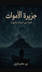 كتاب جزيرة الأموات
