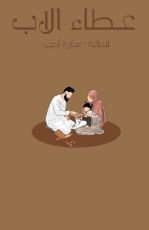 كتاب عطاء الأب