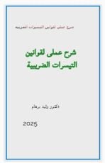 كتاب شرح عملى لقوانين التسيرات الضريبية