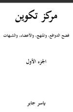كتاب مركز تكوين فضح الدوافع والمنهج والأعضاء والشبهات