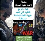 كتاب التقنية التي تعتمد عليها الاسلحة المستقلة الجزء الرابع 