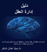 كتاب دليل ادارة العقول