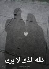 رواية ظله الذي لا يري