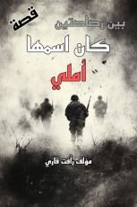 قصة قصة بين رصاصتين كان اسمها أملي