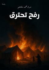 رواية رفح تحترق