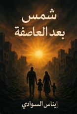 رواية شمس بعد العاصفة