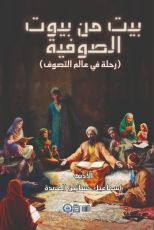 كتاب بيت من بيوت الصوفية