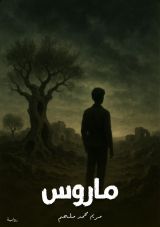 رواية ماروس