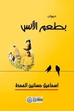 كتاب ديوان بطعم الأنس