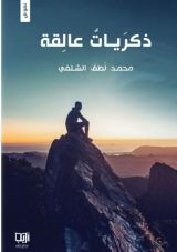 كتاب ذكريات عالقة
