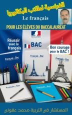كتاب الفرنسية لطلاب البكالوريا