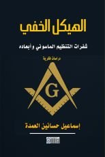 كتاب الهيكل الخفي