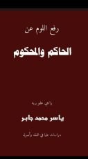 كتاب رفع اللوم عن الحاكم والمحكوم