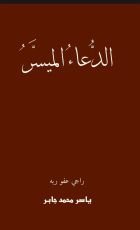 كتاب الدعاء الميسر