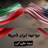 كتاب مواجهة إيران لأمريكا