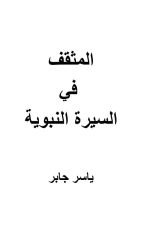 كتاب المثقف في السيرة النبوية