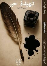 كتاب تنهيدة حبر