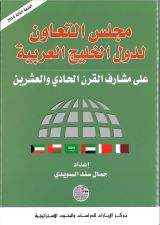 كتاب مجلس التعاون لدول الخليج العربية على مشارف القرن الحادي والعشرين