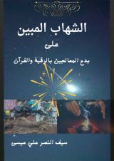 كتاب بدع المعالجين بالقرآن والرقية الشرعية