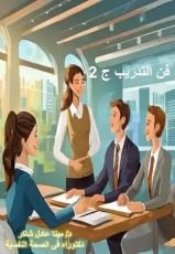 كتاب فن التدريب ج2