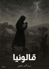 رواية قالونيا