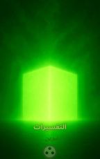 كتاب التفسيرات 💚