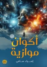 كتاب أكوان موازية