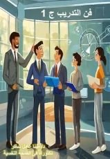 كتاب فن التدريب ج1