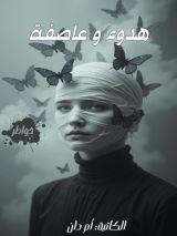 كتاب هدوء وعاصفة