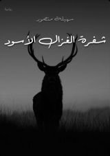 رواية شفرة الغزال الأسود