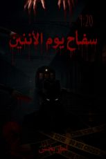 كتاب سفاح يوم الاثنين