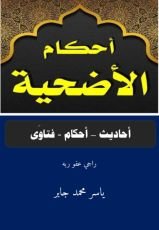 كتاب أحكام الأضحية