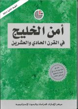كتاب أمن الخليج في القرن الحادي والعشرين