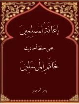 كتاب إعانة المسلمين على حفظ أحاديث خاتم المرسلين