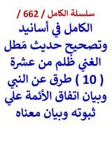 كتاب الكامل في اسانيد وتصحيح حديث مطل الغني ظلم من عشرة طرق عن النبي