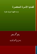 كتاب قضايا الأسرة المعاصرة